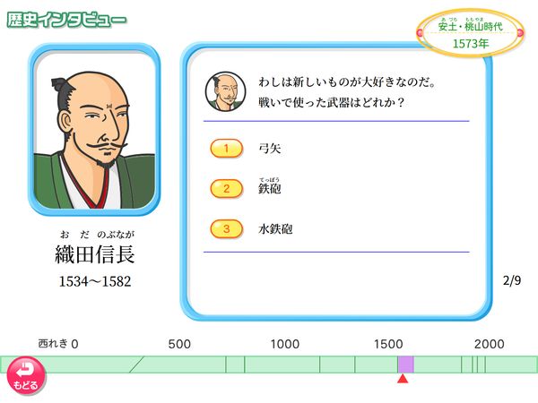 タブレット学習 社会「歴史インタビュー　安土・桃山時代」