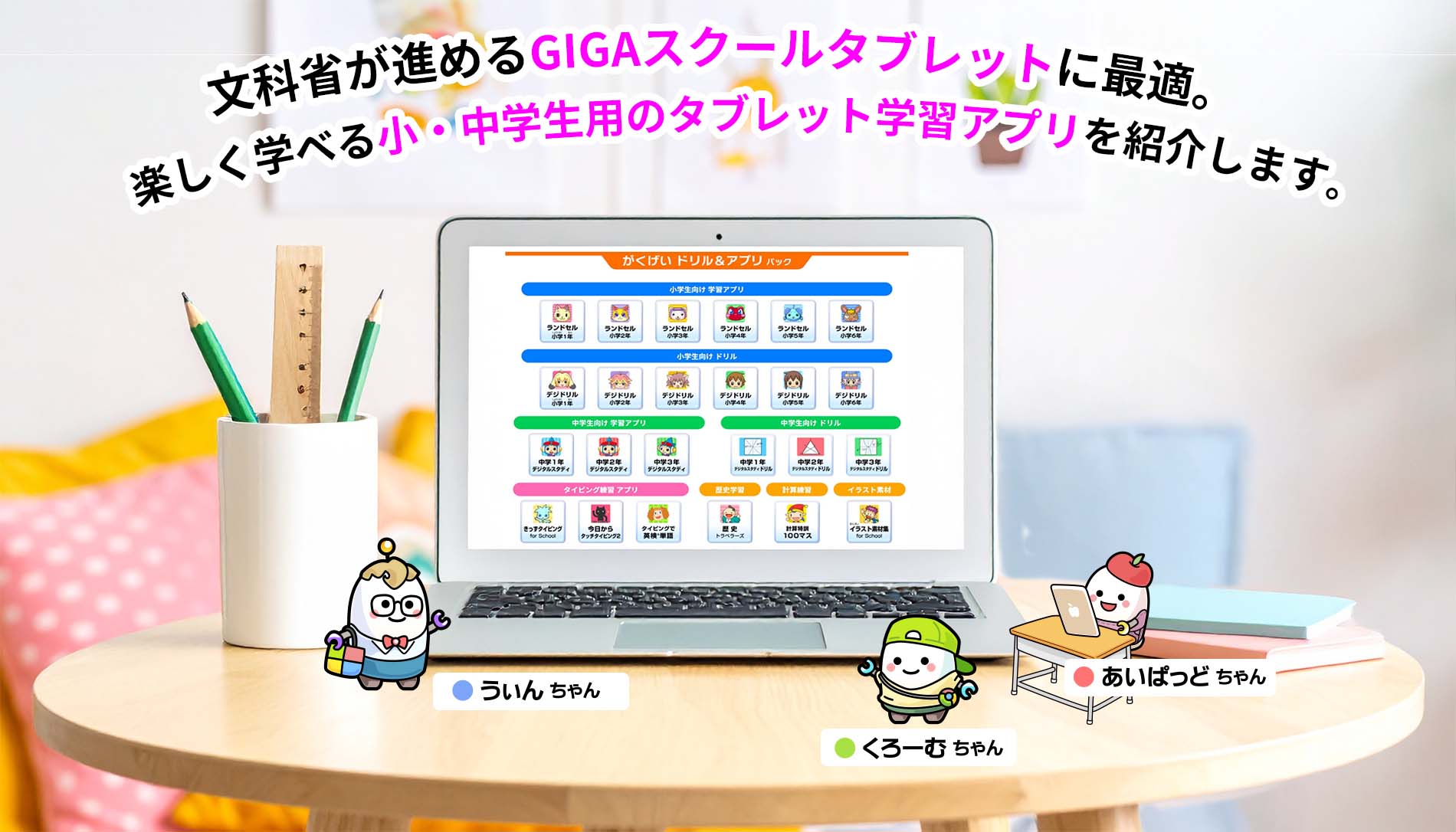 タブレット学習ソフト