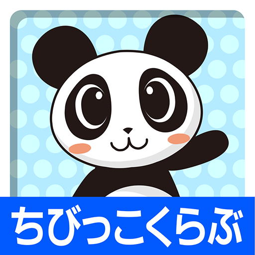 ちびっこくらぶ