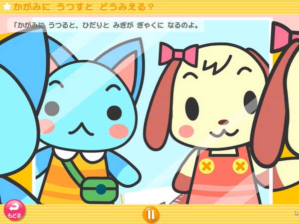 かがみに　うつすと　どうみえる？