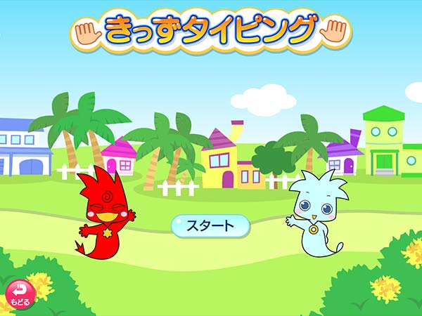 タブレット学習 きっずタイピング　タイトル画面