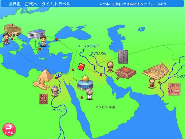タブレット学習 タイムトラベル　世界史　古代へ