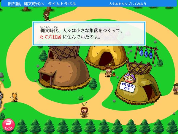 タブレット学習 タイムトラベル　旧石器、縄文時代へ