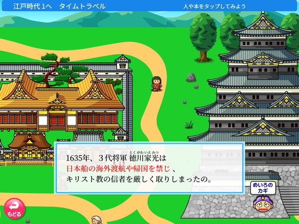 タブレット学習 タイムトラベル　江戸時代へ