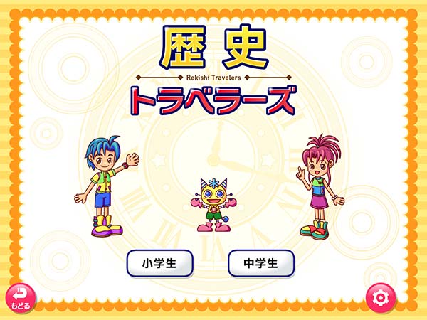 タブレット学習 歴史トラベラーズ　タイトル画面