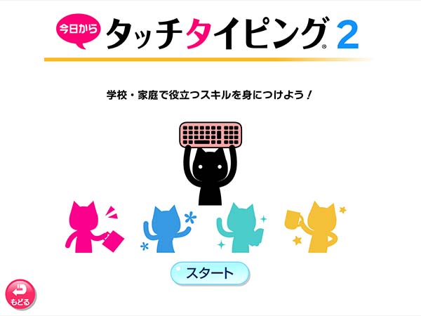 タブレット学習 今日からタッチタイピング　タイトル画面