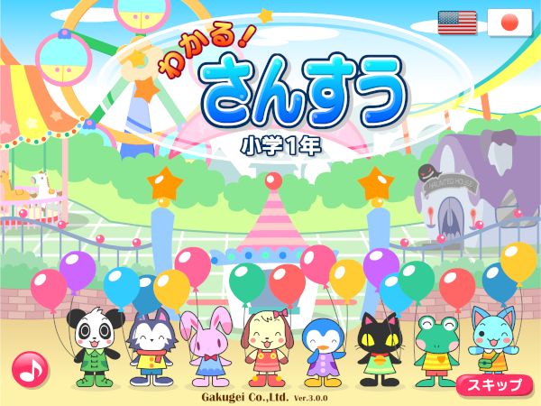 わかる！算数パック 小学1年 の画像がスタートします。