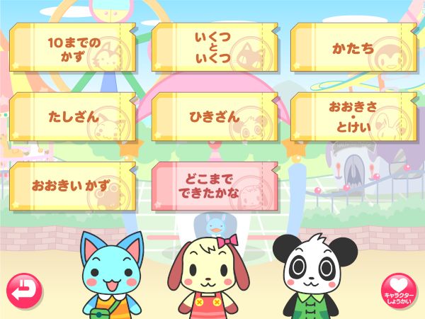 わかる算数1年 メニュー画面